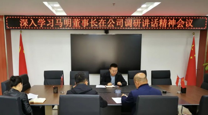 西部（甘肅）生態(tài)環(huán)境工程有限公司召開專題會(huì)議深入學(xué)習(xí)集團(tuán)公司黨委書記、董事長(zhǎng)馬明在公司調(diào)研講話精神