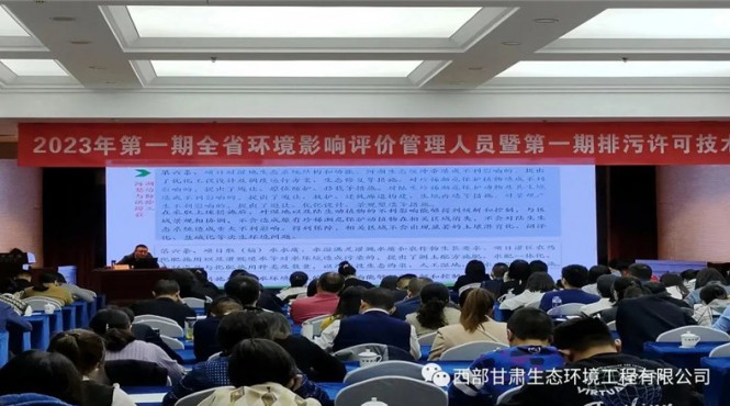 公司副總經理郭玉剛受邀參加甘肅省生態(tài)環(huán)境廳舉辦的2023年第一期全省環(huán)境影響評價管理人員暨第一期排污許可技術培訓班